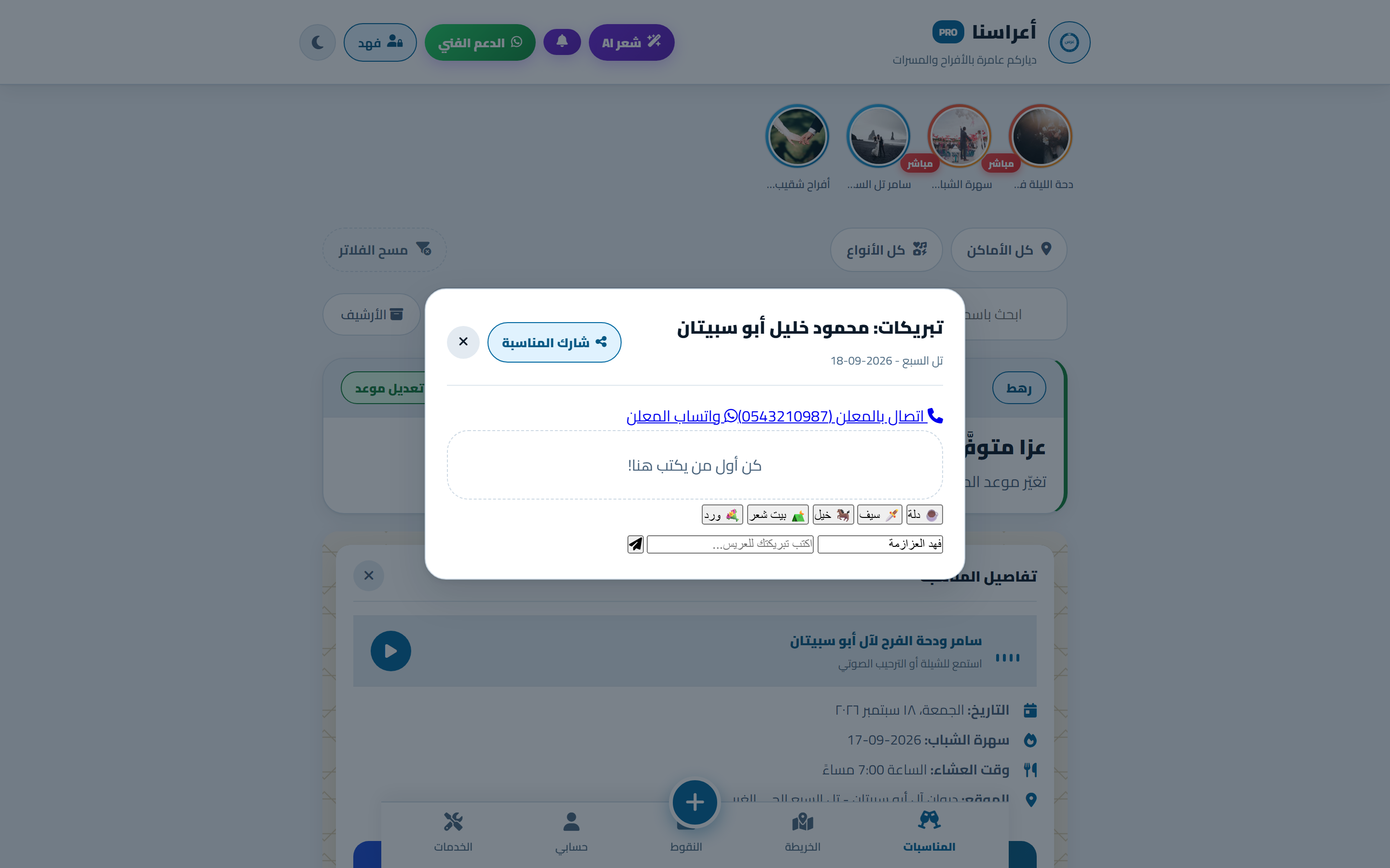 غرفة التبريكات الحية