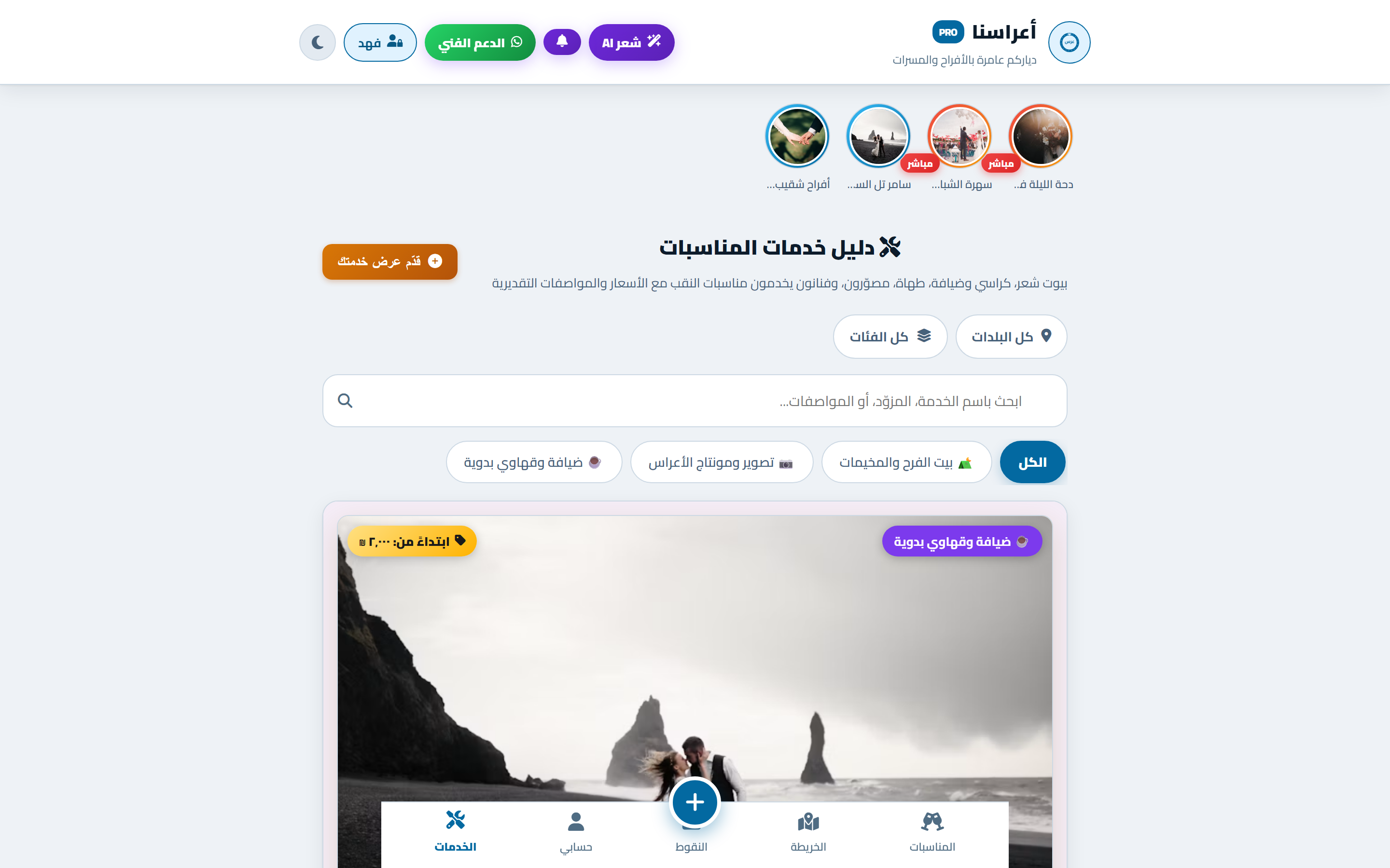 دليل خدمات وموردي الأفراح