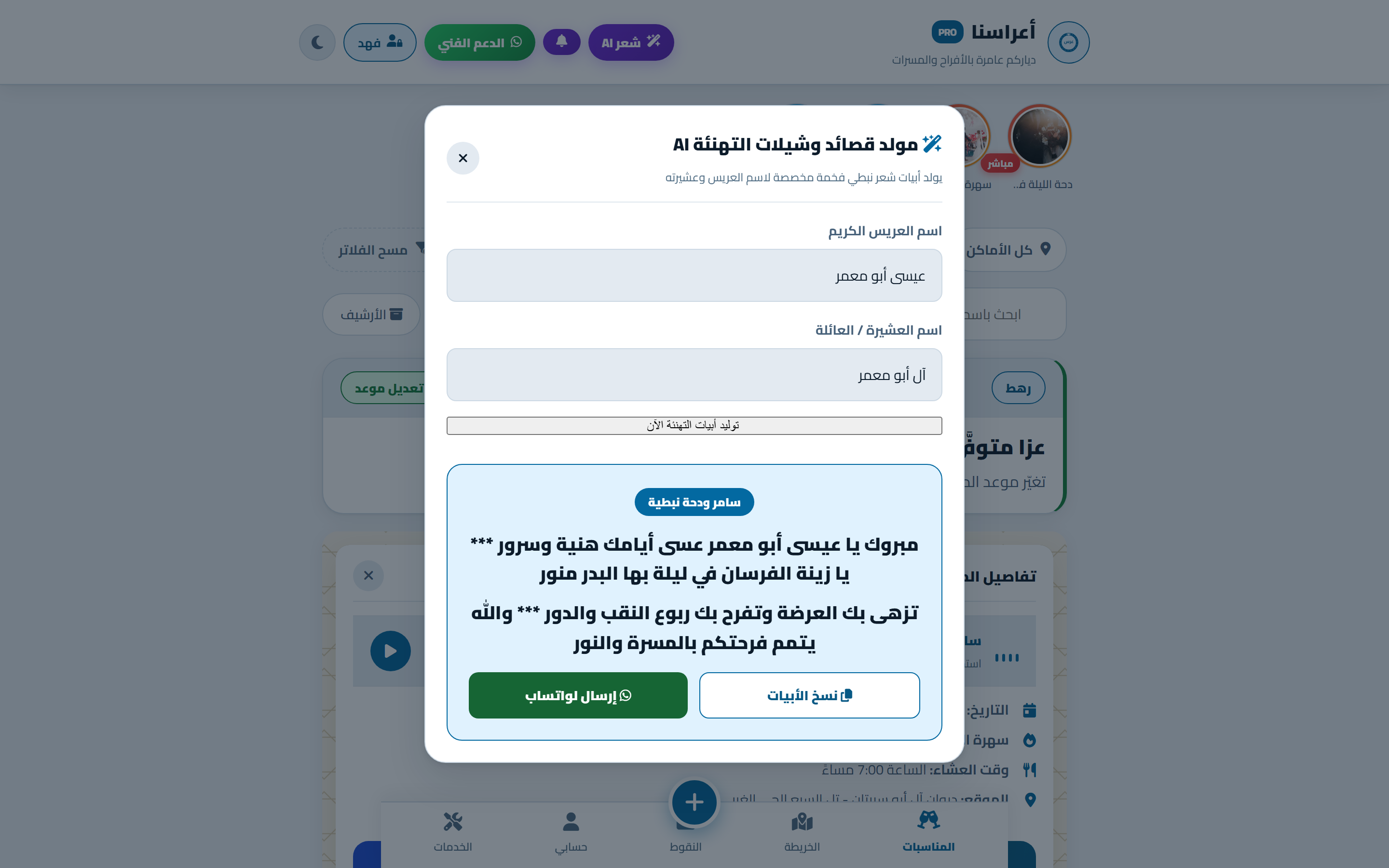 مولد قصائد وشيلات التهنئة بالذكاء الاصطناعي