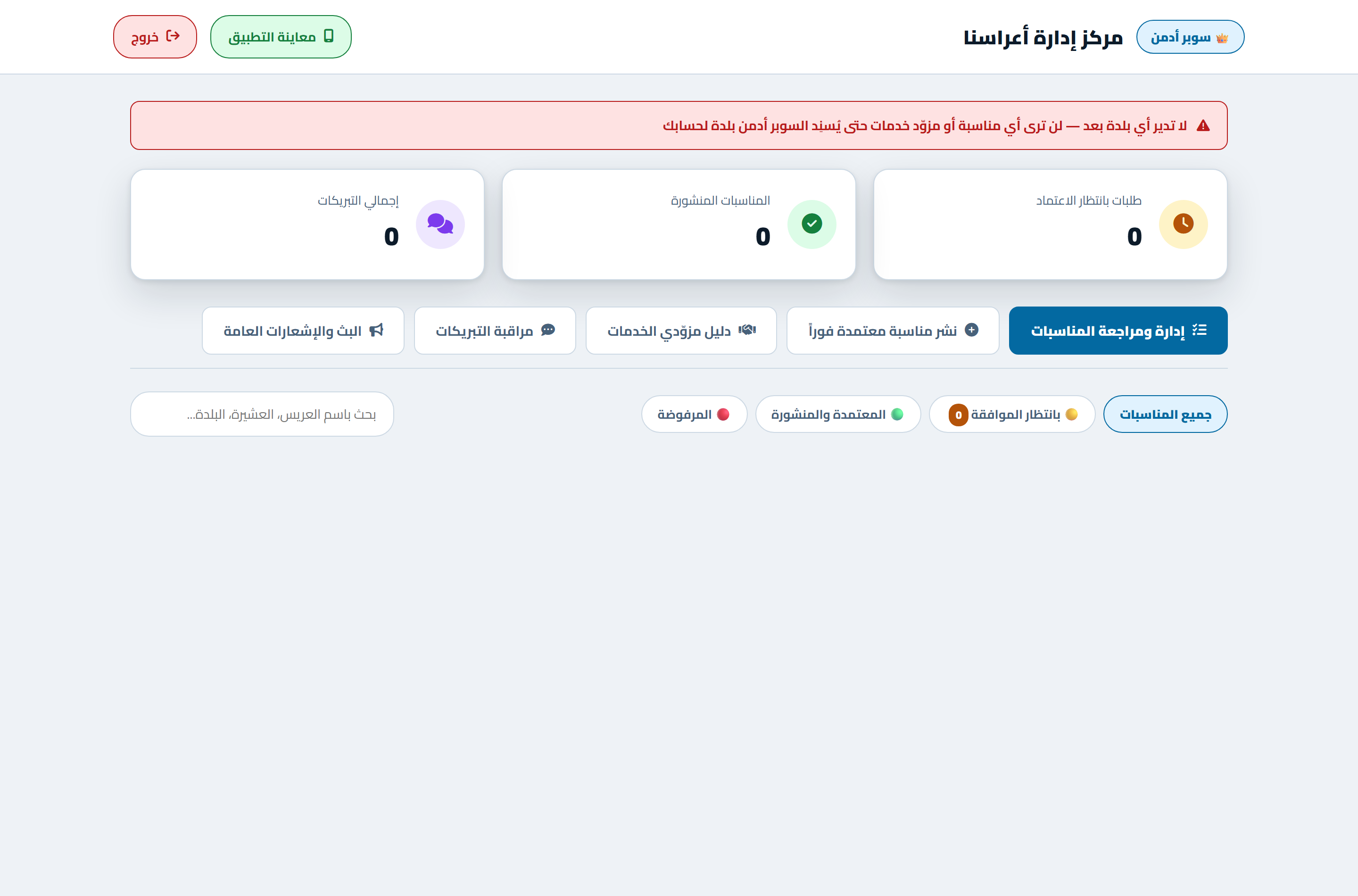 لوحة تحكم الإدارة لتطبيق أعراسنا