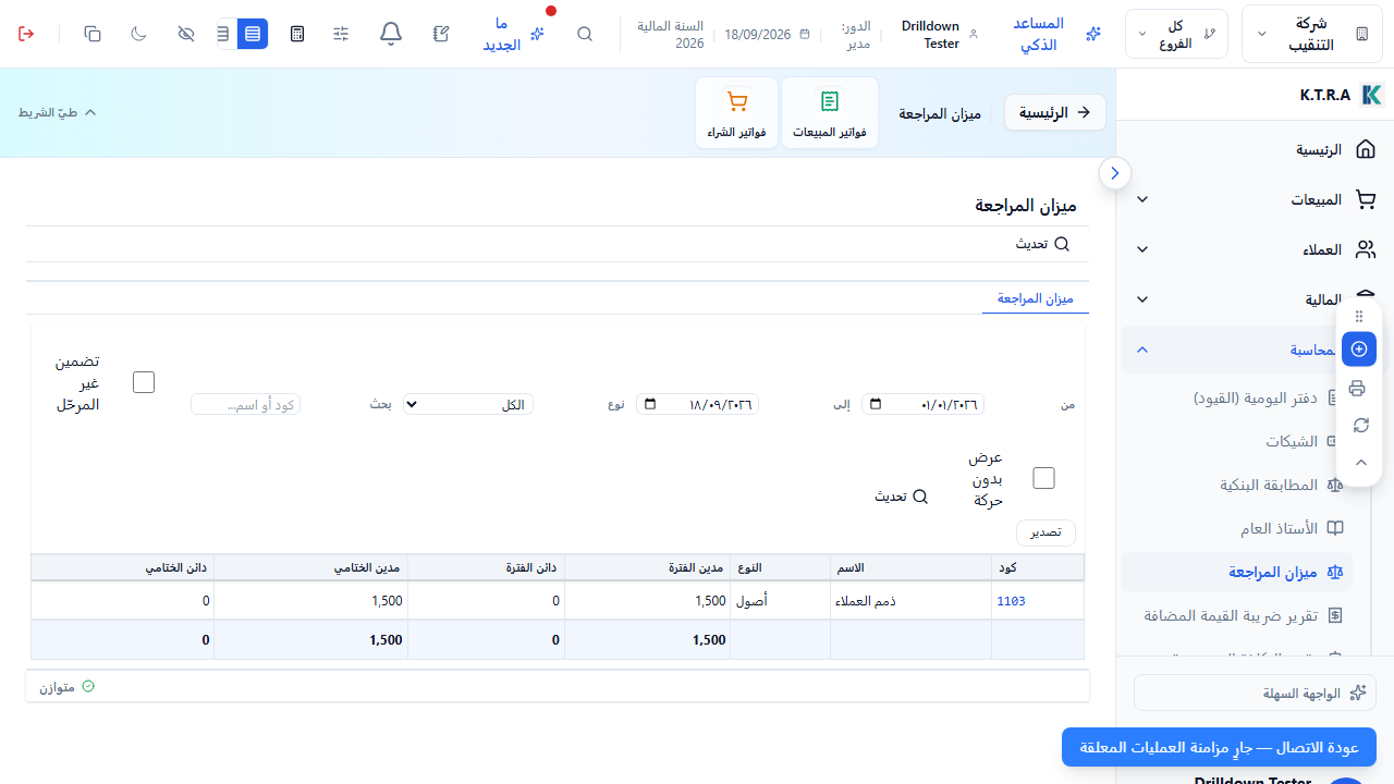 ميزان المراجعة المحاسبي