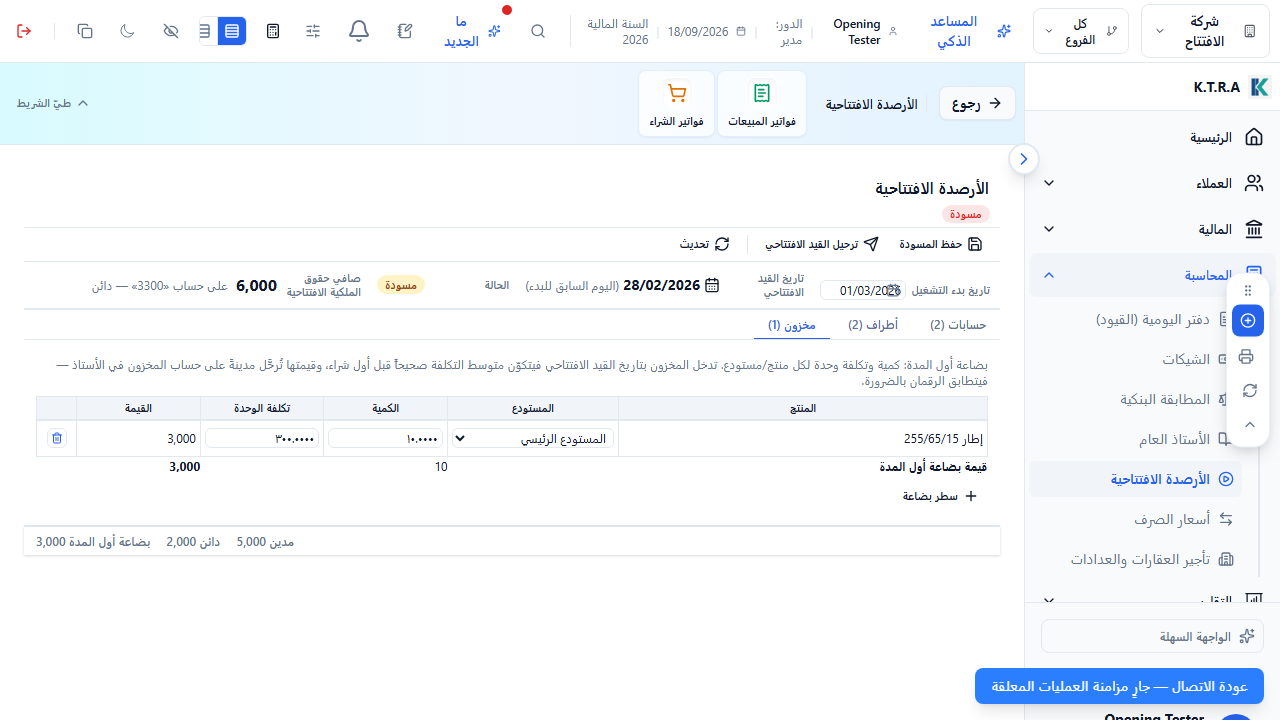 إدخال الرصيد الافتتاحي للمخزون