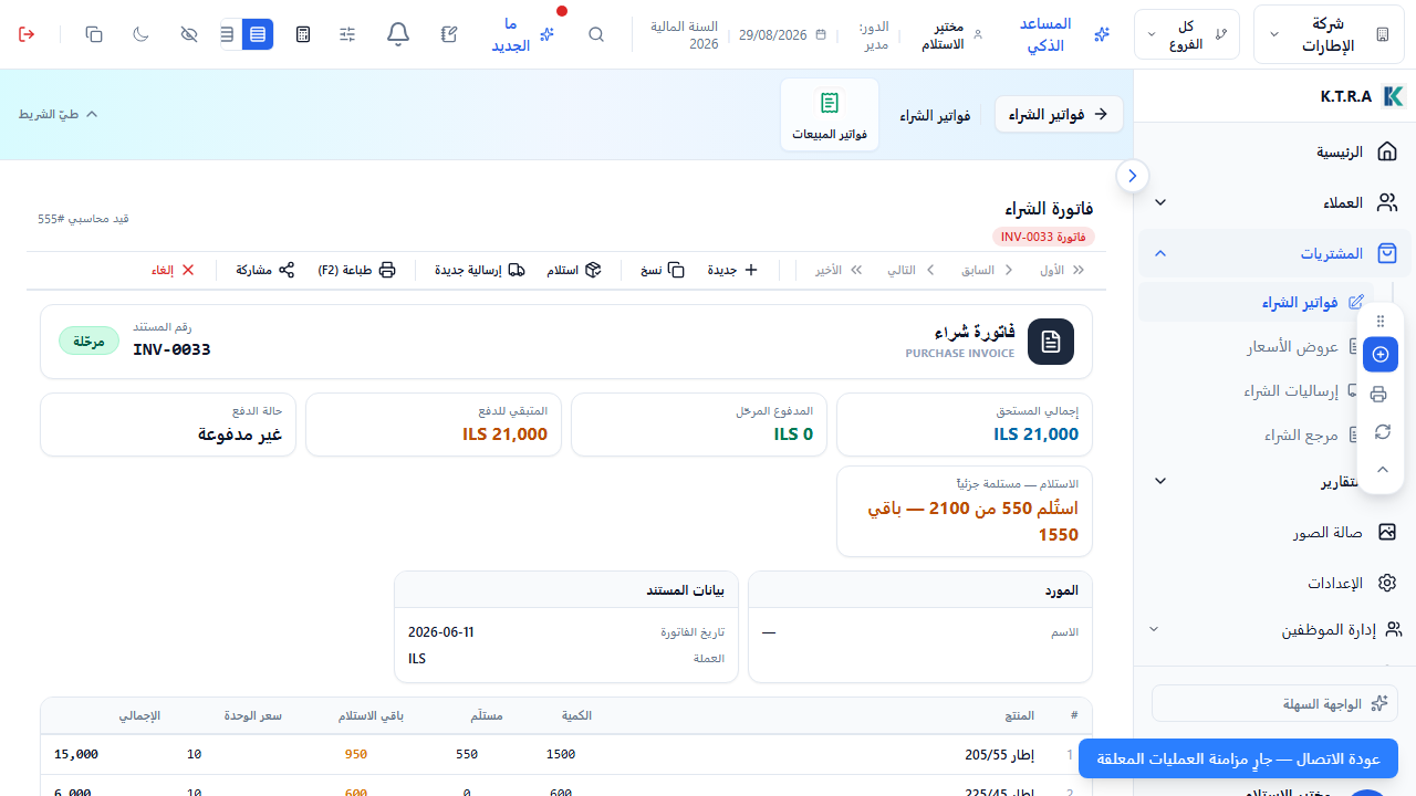 فاتورة شراء واستلام المخزون