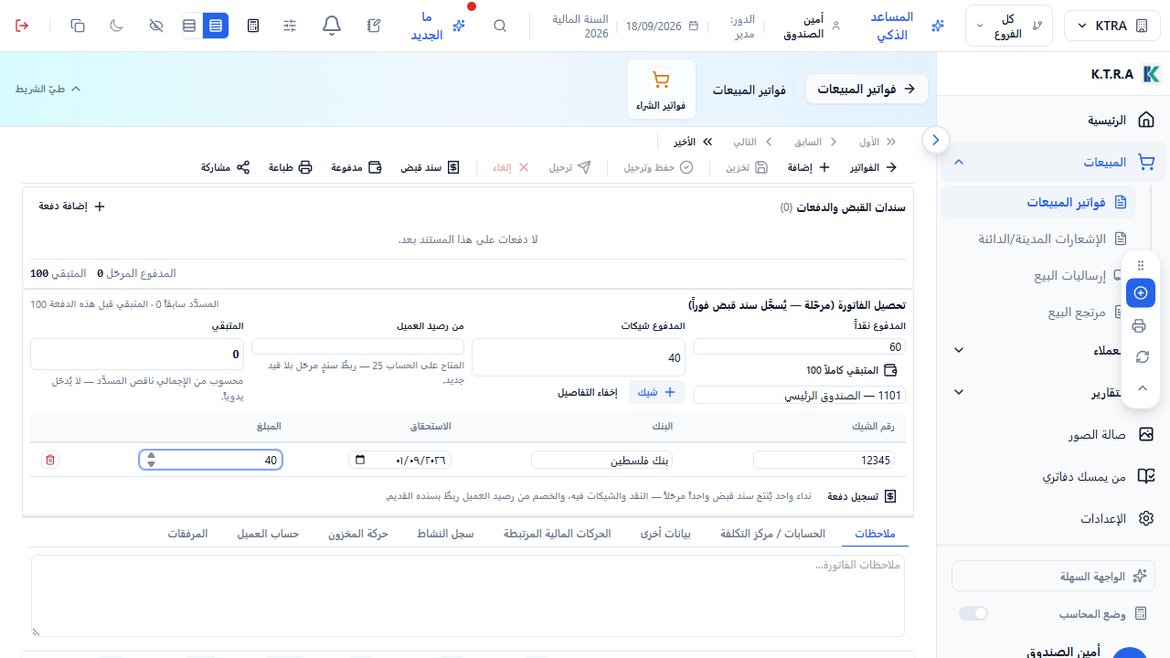 واجهة فاتورة المبيعات في نظام KTRA ERP